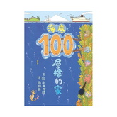 海底100層樓的家